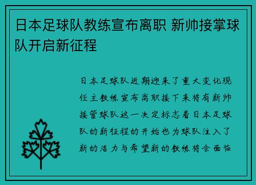 日本足球队教练宣布离职 新帅接掌球队开启新征程