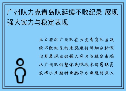 广州队力克青岛队延续不败纪录 展现强大实力与稳定表现