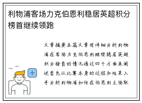 利物浦客场力克伯恩利稳居英超积分榜首继续领跑