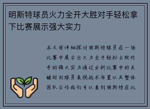 明斯特球员火力全开大胜对手轻松拿下比赛展示强大实力