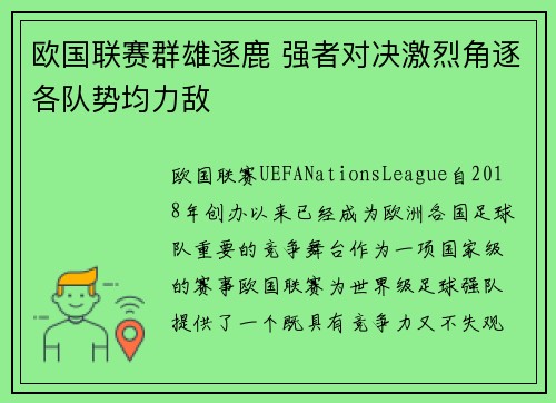 欧国联赛群雄逐鹿 强者对决激烈角逐各队势均力敌