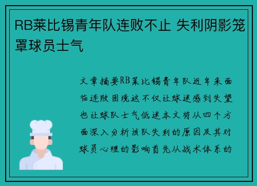 RB莱比锡青年队连败不止 失利阴影笼罩球员士气