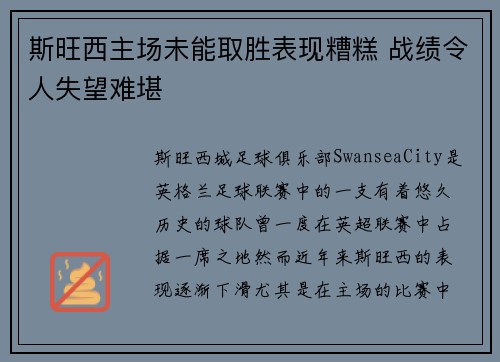 斯旺西主场未能取胜表现糟糕 战绩令人失望难堪