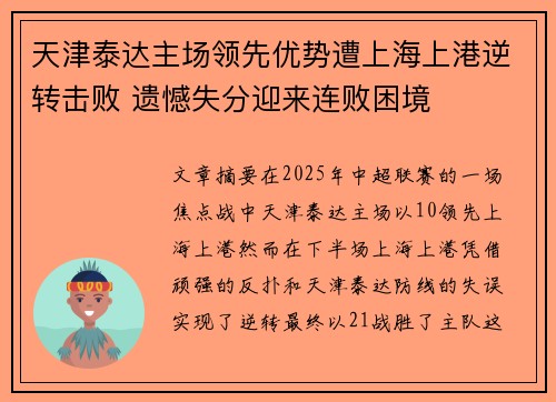 天津泰达主场领先优势遭上海上港逆转击败 遗憾失分迎来连败困境