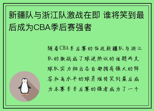 新疆队与浙江队激战在即 谁将笑到最后成为CBA季后赛强者