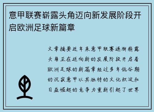 意甲联赛崭露头角迈向新发展阶段开启欧洲足球新篇章
