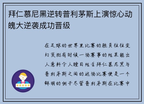 拜仁慕尼黑逆转普利茅斯上演惊心动魄大逆袭成功晋级