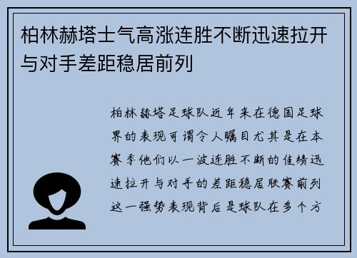 柏林赫塔士气高涨连胜不断迅速拉开与对手差距稳居前列