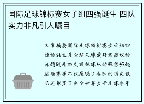 国际足球锦标赛女子组四强诞生 四队实力非凡引人瞩目