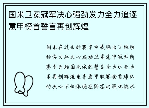 国米卫冕冠军决心强劲发力全力追逐意甲榜首誓言再创辉煌
