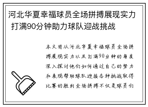 河北华夏幸福球员全场拼搏展现实力 打满90分钟助力球队迎战挑战