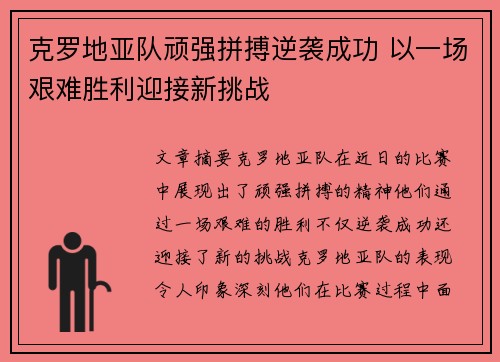 克罗地亚队顽强拼搏逆袭成功 以一场艰难胜利迎接新挑战