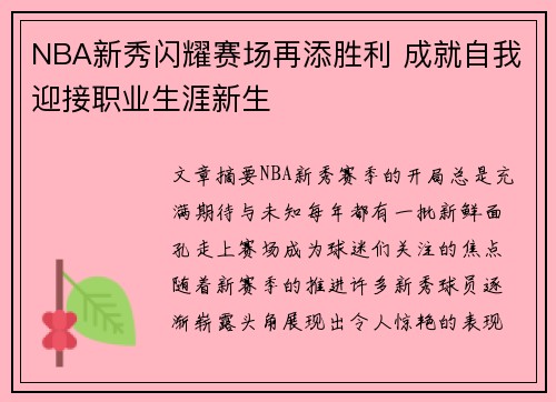 NBA新秀闪耀赛场再添胜利 成就自我迎接职业生涯新生