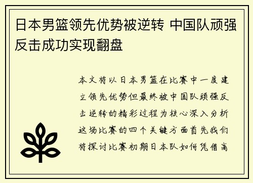 日本男篮领先优势被逆转 中国队顽强反击成功实现翻盘
