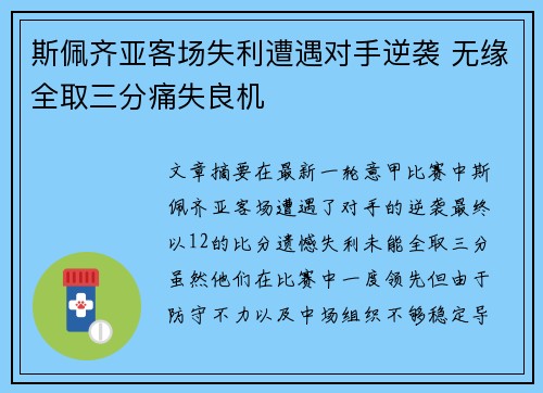 斯佩齐亚客场失利遭遇对手逆袭 无缘全取三分痛失良机