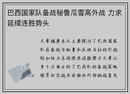 巴西国家队备战秘鲁瓜雪高外战 力求延续连胜势头