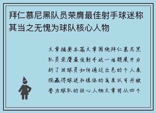 拜仁慕尼黑队员荣膺最佳射手球迷称其当之无愧为球队核心人物
