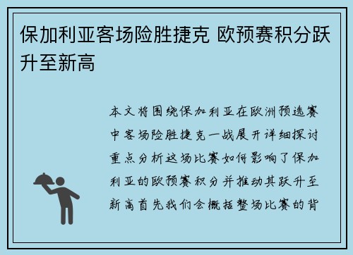 保加利亚客场险胜捷克 欧预赛积分跃升至新高