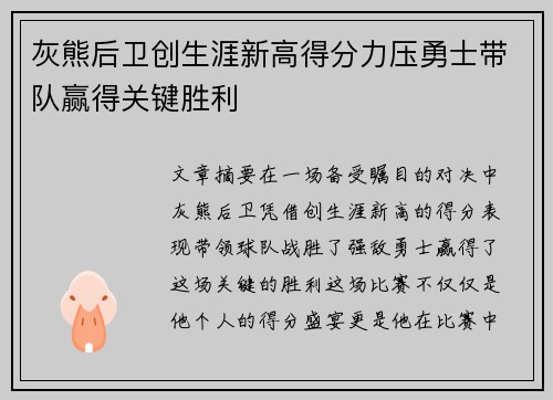 灰熊后卫创生涯新高得分力压勇士带队赢得关键胜利