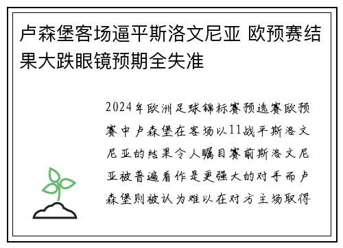 卢森堡客场逼平斯洛文尼亚 欧预赛结果大跌眼镜预期全失准