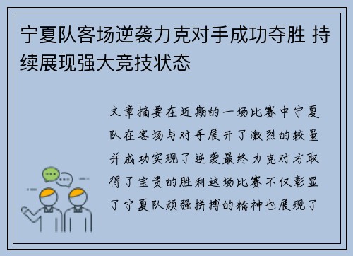 宁夏队客场逆袭力克对手成功夺胜 持续展现强大竞技状态