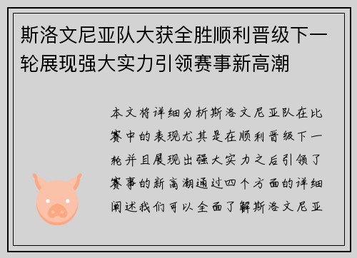 斯洛文尼亚队大获全胜顺利晋级下一轮展现强大实力引领赛事新高潮