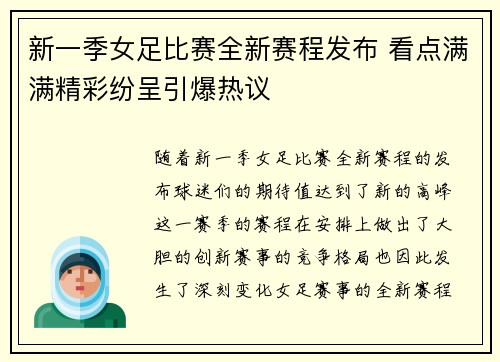 新一季女足比赛全新赛程发布 看点满满精彩纷呈引爆热议
