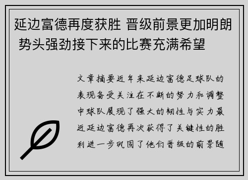 延边富德再度获胜 晋级前景更加明朗 势头强劲接下来的比赛充满希望