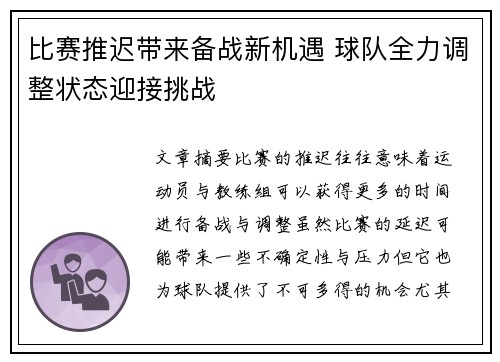 比赛推迟带来备战新机遇 球队全力调整状态迎接挑战