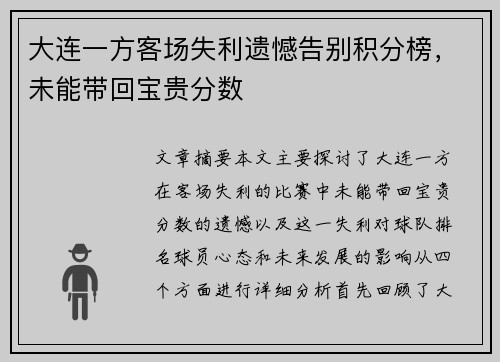 大连一方客场失利遗憾告别积分榜，未能带回宝贵分数