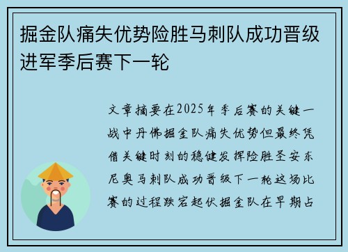 掘金队痛失优势险胜马刺队成功晋级进军季后赛下一轮