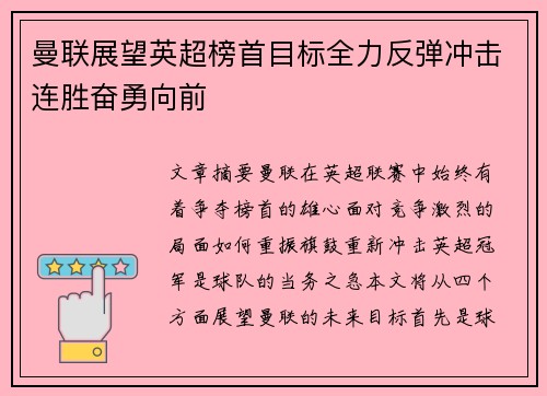曼联展望英超榜首目标全力反弹冲击连胜奋勇向前
