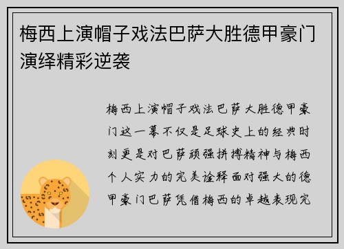 梅西上演帽子戏法巴萨大胜德甲豪门演绎精彩逆袭