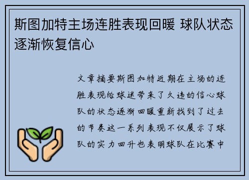 斯图加特主场连胜表现回暖 球队状态逐渐恢复信心