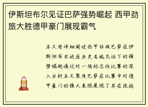 伊斯坦布尔见证巴萨强势崛起 西甲劲旅大胜德甲豪门展现霸气