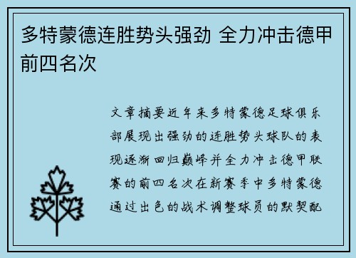 多特蒙德连胜势头强劲 全力冲击德甲前四名次