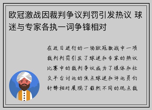 欧冠激战因裁判争议判罚引发热议 球迷与专家各执一词争锋相对