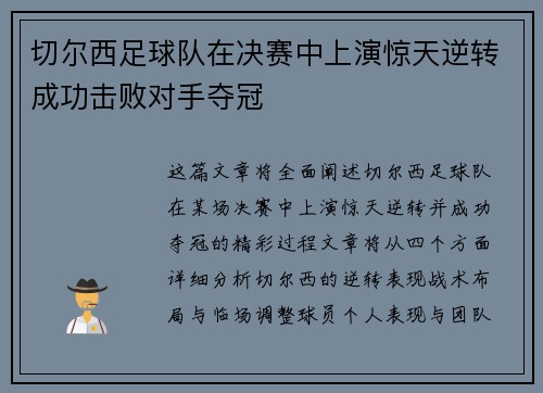 切尔西足球队在决赛中上演惊天逆转成功击败对手夺冠