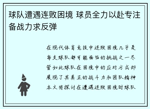 球队遭遇连败困境 球员全力以赴专注备战力求反弹