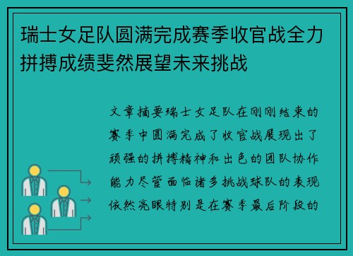 瑞士女足队圆满完成赛季收官战全力拼搏成绩斐然展望未来挑战