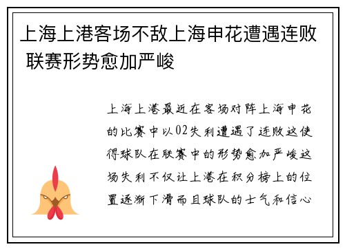 上海上港客场不敌上海申花遭遇连败 联赛形势愈加严峻
