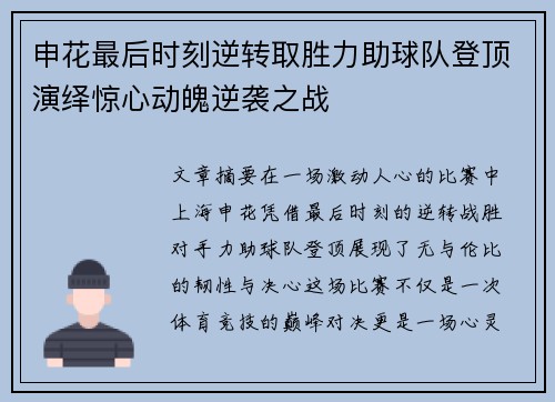 申花最后时刻逆转取胜力助球队登顶演绎惊心动魄逆袭之战