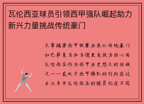 瓦伦西亚球员引领西甲强队崛起助力新兴力量挑战传统豪门