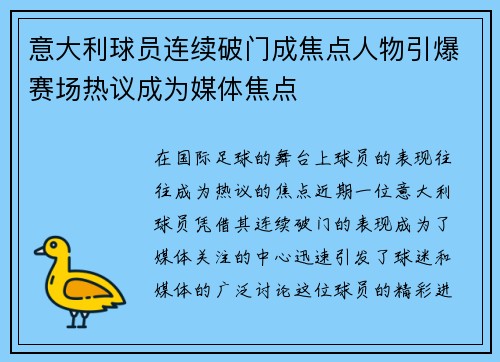 意大利球员连续破门成焦点人物引爆赛场热议成为媒体焦点