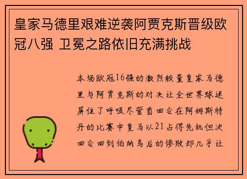 皇家马德里艰难逆袭阿贾克斯晋级欧冠八强 卫冕之路依旧充满挑战