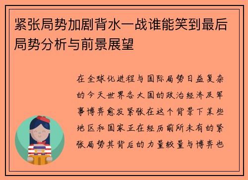 紧张局势加剧背水一战谁能笑到最后局势分析与前景展望