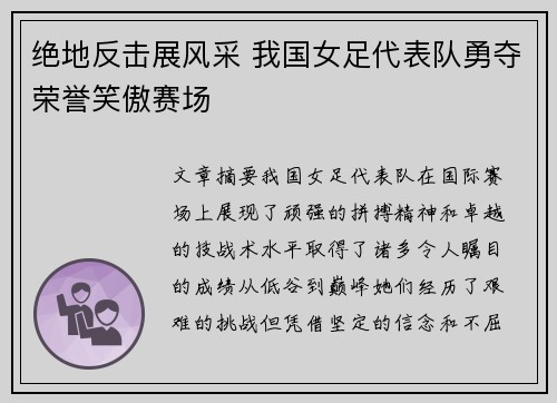 绝地反击展风采 我国女足代表队勇夺荣誉笑傲赛场