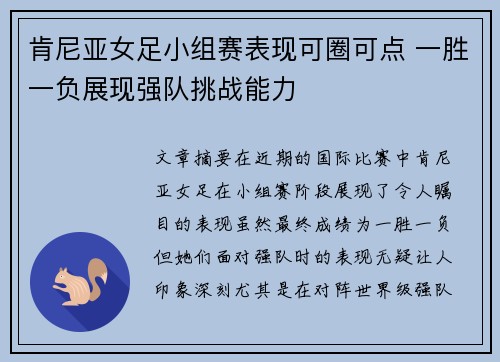 肯尼亚女足小组赛表现可圈可点 一胜一负展现强队挑战能力