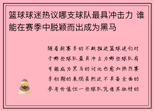 篮球球迷热议哪支球队最具冲击力 谁能在赛季中脱颖而出成为黑马