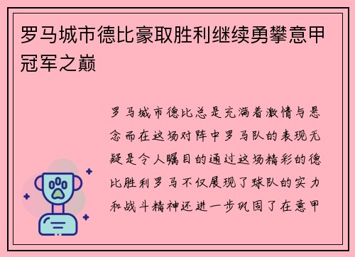 罗马城市德比豪取胜利继续勇攀意甲冠军之巅